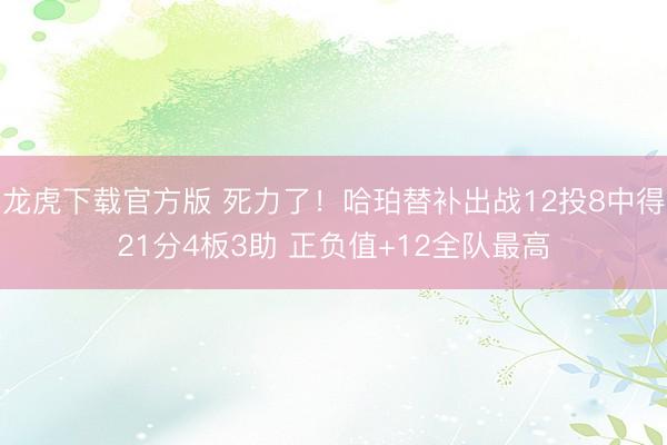 龙虎下载官方版 死力了！哈珀替补出战12投8中得21分4板3助 正负值+12全队最高