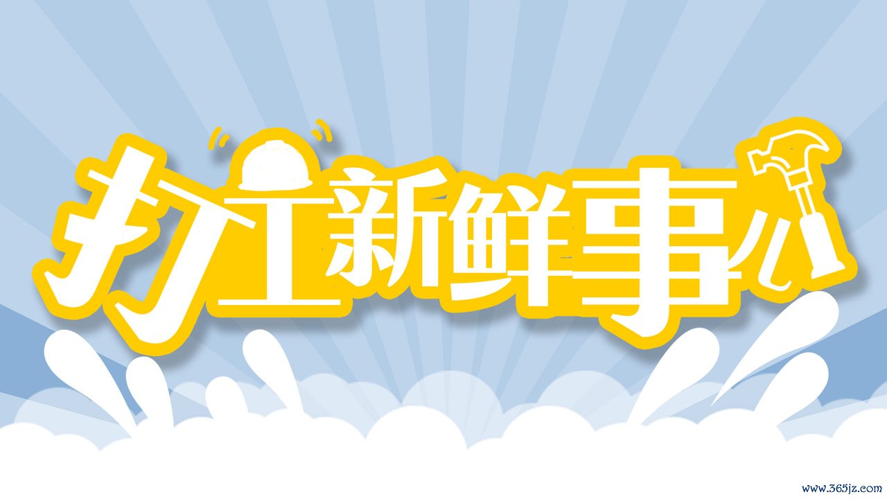 打工簇新事儿文中图 打工簇新事儿文中图